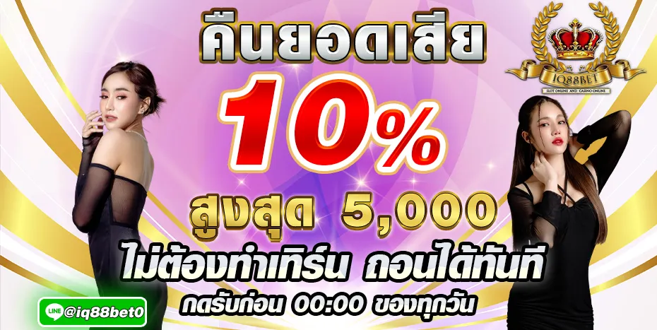 iq88bet คืนยอดเสีย10%